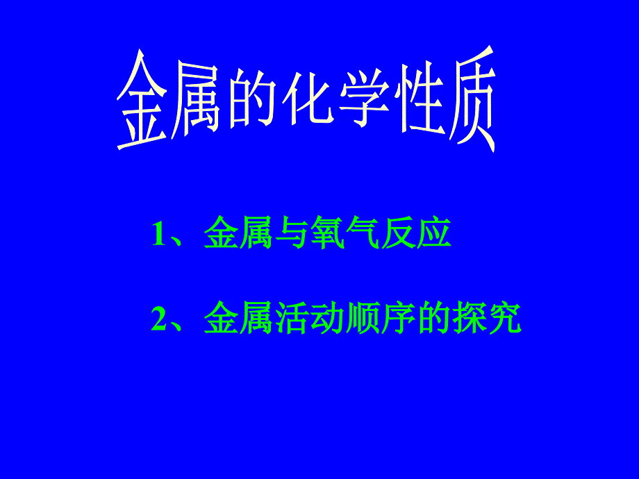 初四化学第三单元第三节金属的化学性质_第2页