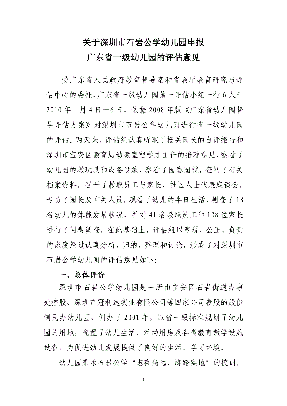 关于深圳市石岩公学幼儿园申报_第1页