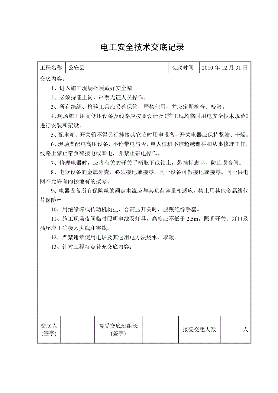 各工种安全技术交底【mc明子】_第3页