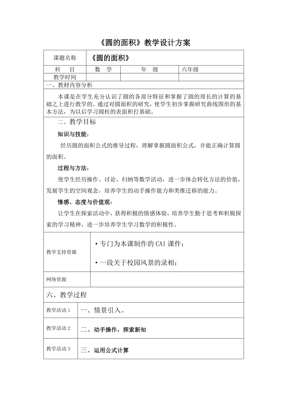 《圆的面积》教学设计方案_第1页