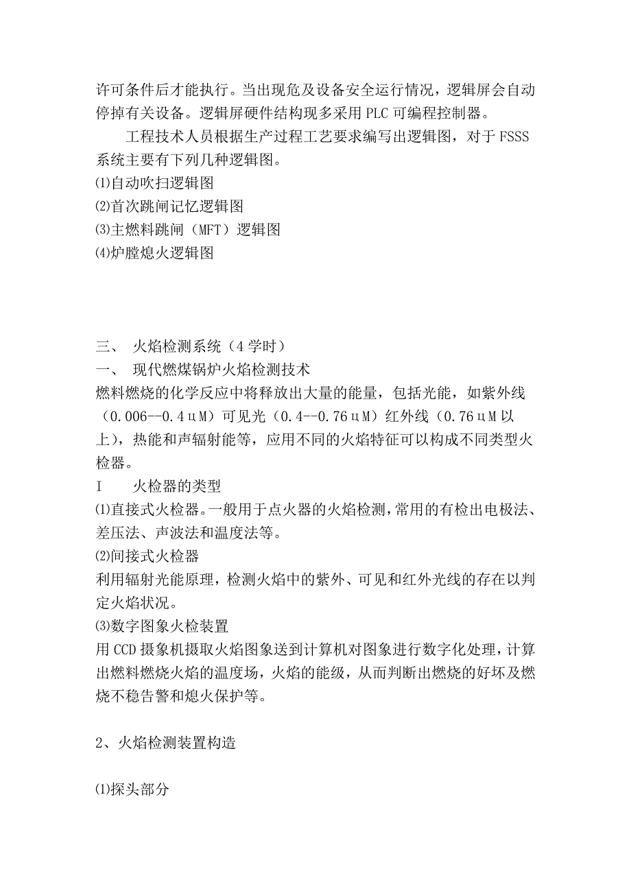 大型锅炉炉膛安全保护培训组授课内容提要_第4页