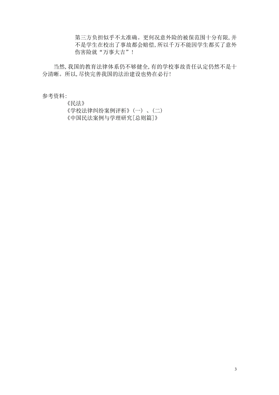 论学生在校受伤法律纠纷_第3页