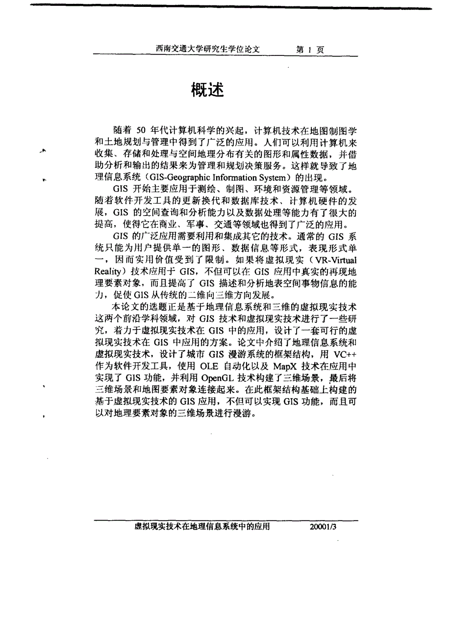 虚拟现实技术在地理信息系统中的应用_第4页