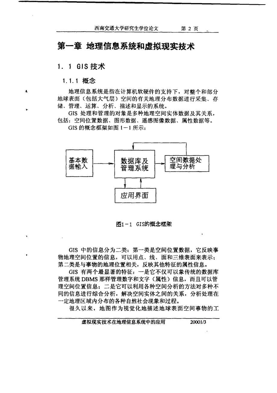 虚拟现实技术在地理信息系统中的应用_第5页