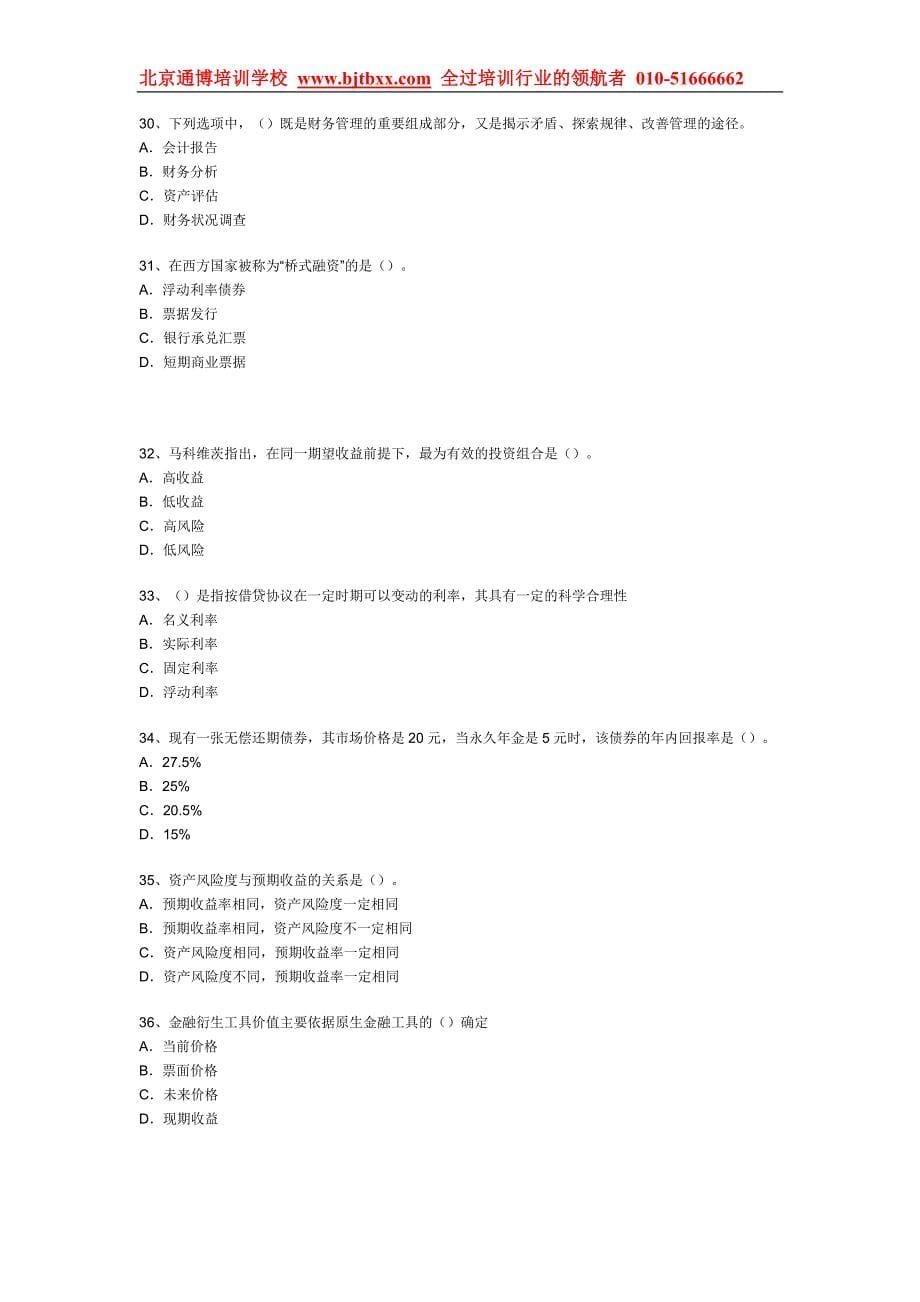 十分有用的资料2009经济师考试中级金融模_第5页