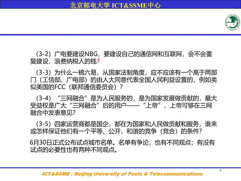 《三网融合的现状、未来和机遇》(ppt41)_第3页