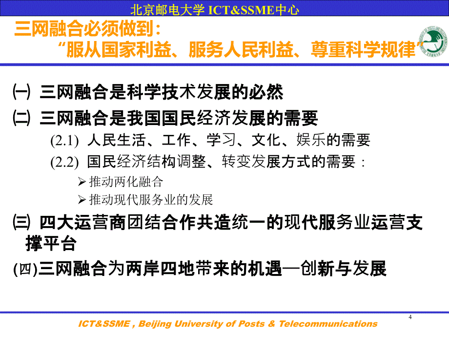 《三网融合的现状、未来和机遇》(ppt41)_第4页