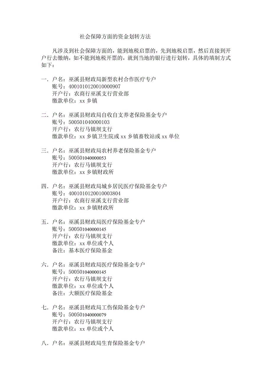 巫溪县社会保障缴费方法_第1页