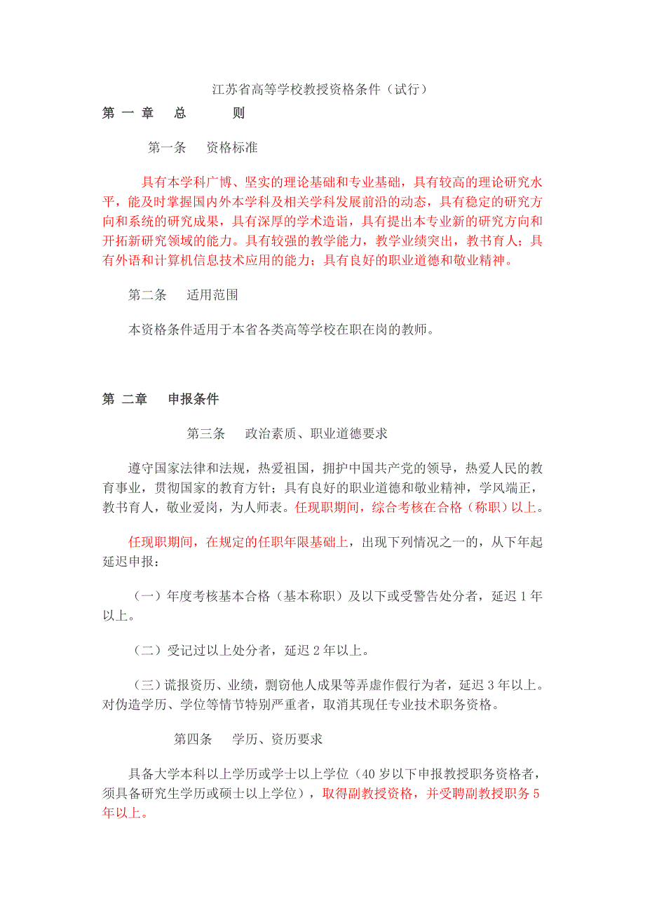 江苏省高等学校教授资格条件_第1页