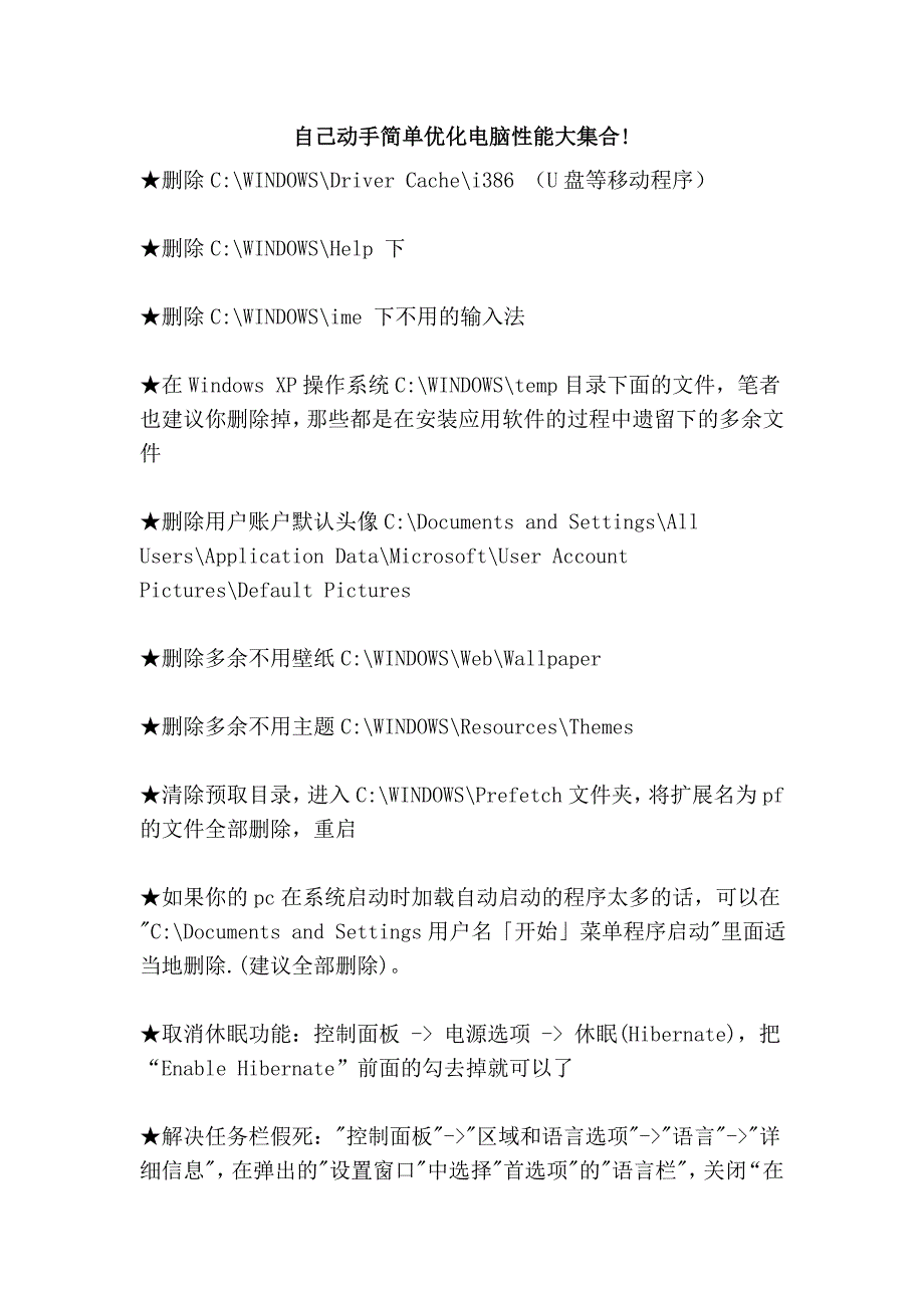 自己动手简单优化电脑性能大集合!_第1页