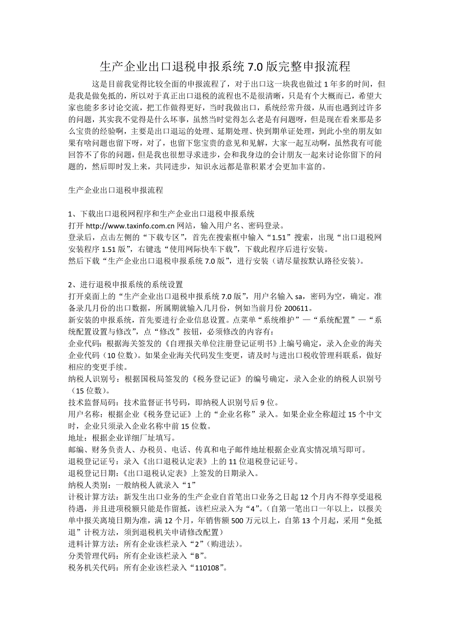 生产企业出口退税申报系统70版完整申报流程_第1页