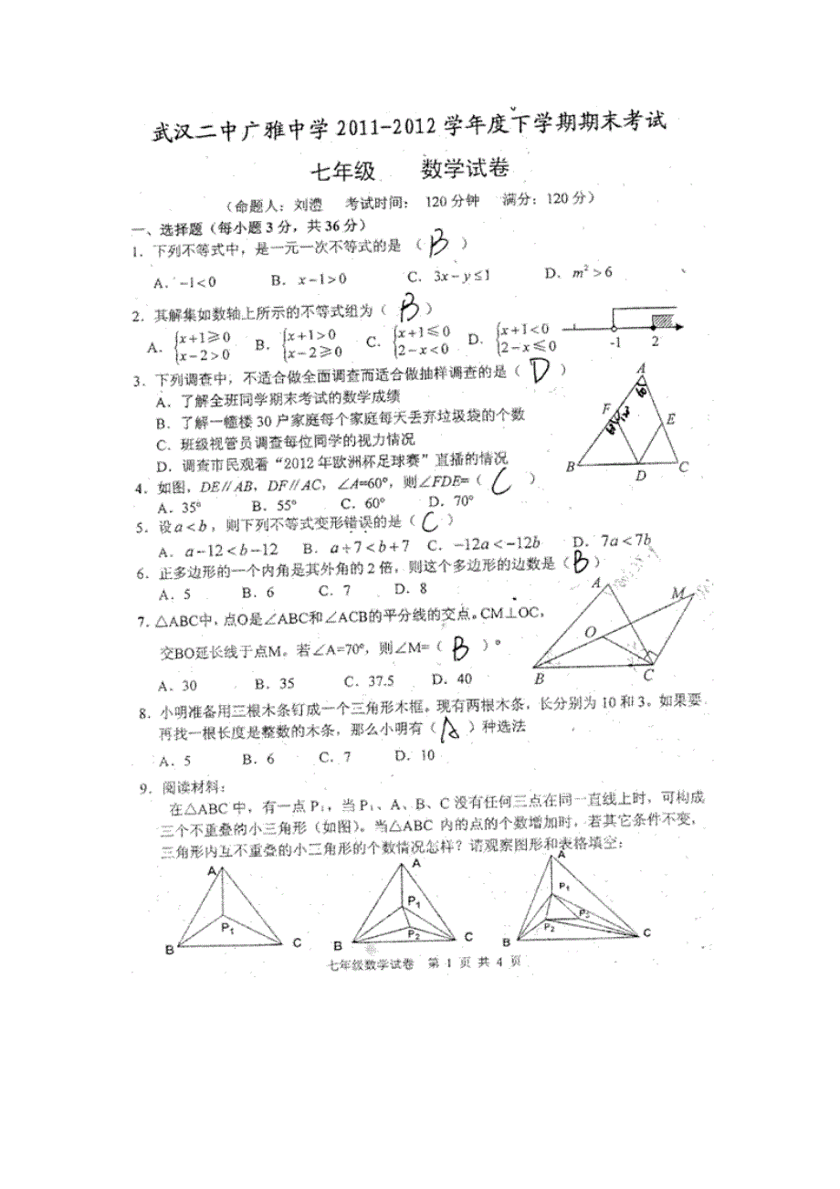 武汉二中七年级数学期末试卷_第1页