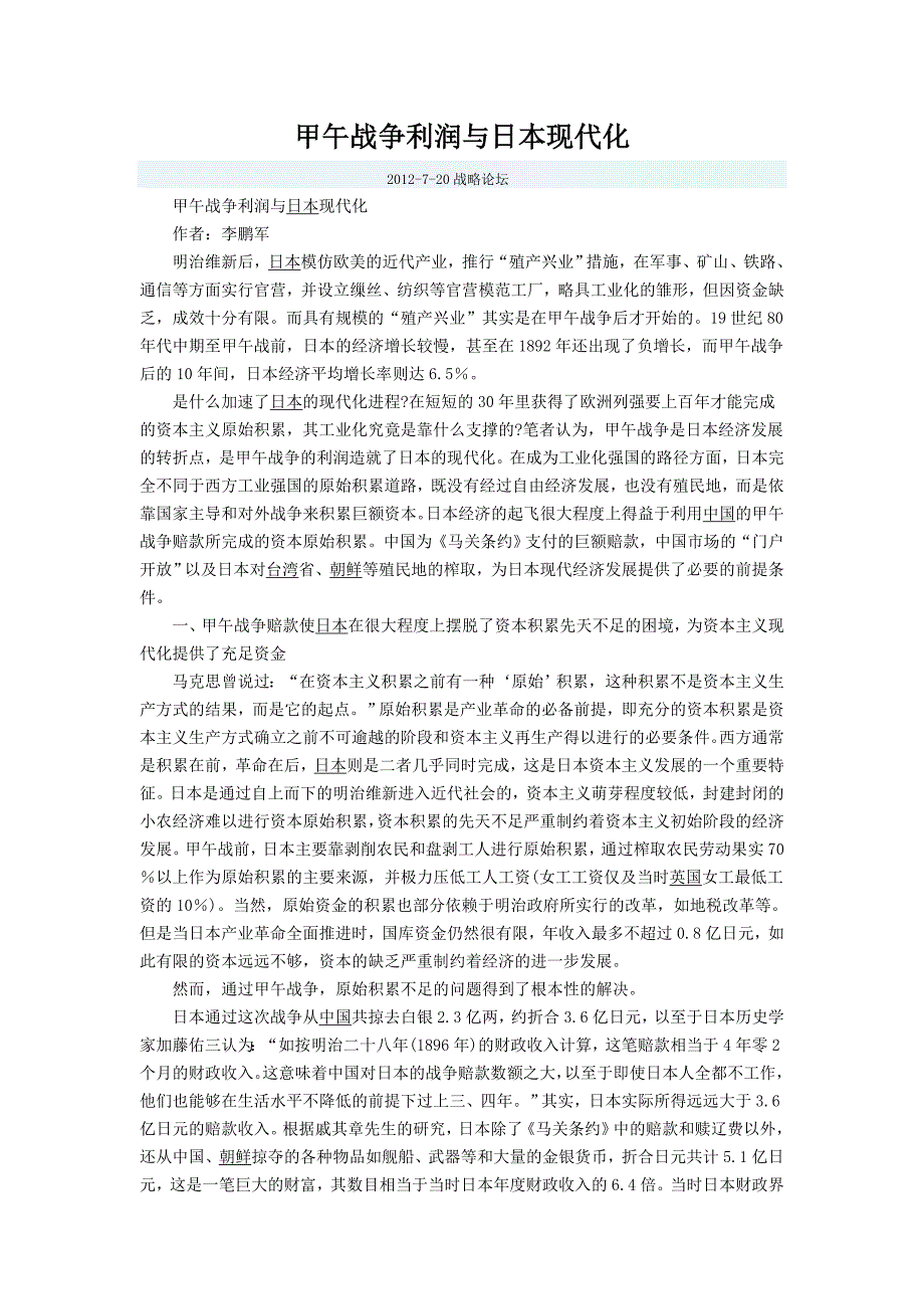 甲午战争利润与日本现代化_第1页