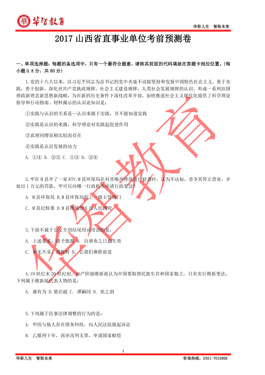 山西省直事业单位考前预测卷_第1页