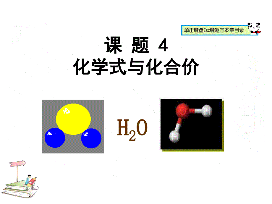 中学联盟江西省万载县株潭中学九年级化学上册 4.4化学式与化合价 课件 (共44张ppt)_第1页