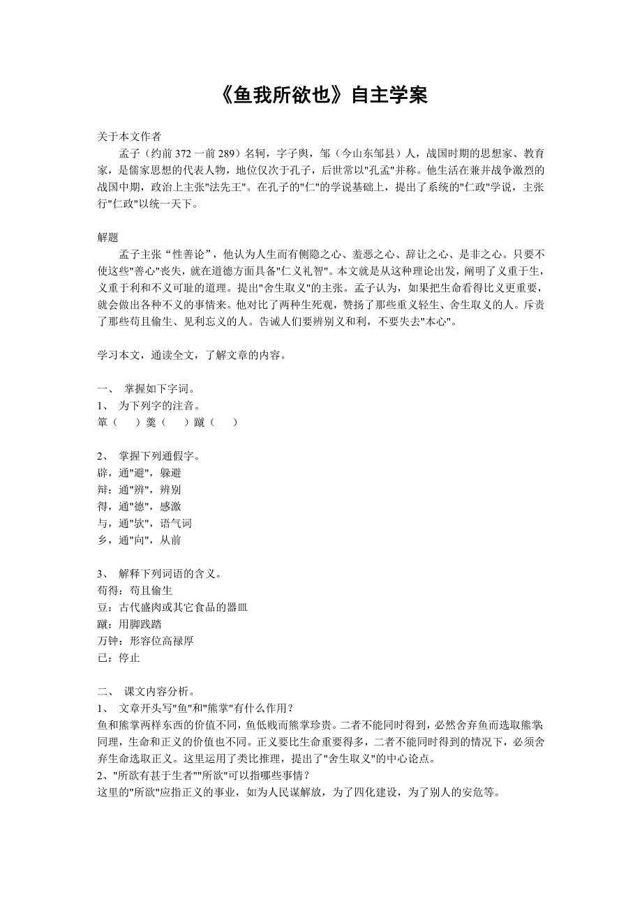 第19课《鱼我所欲也》自主学案（人教新课标九年级下册）_第1页