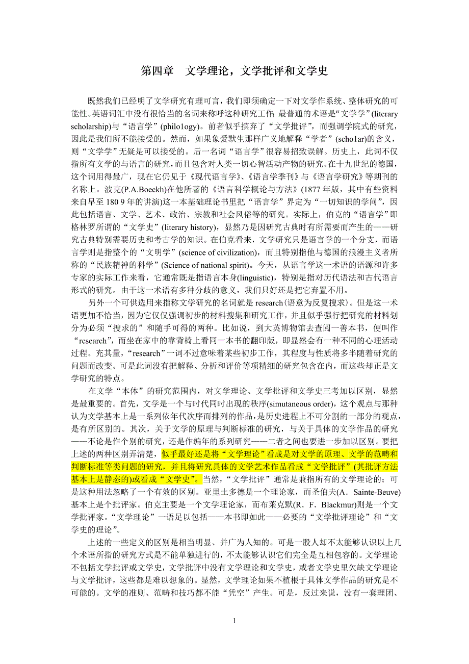 文学理论，文学批评和文学史（韦勒克、沃伦《文学理论》第四章，4页）_第1页