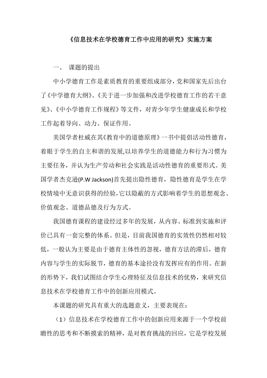 《信息技术在学校德育工作中应用的研究》实施方案_第1页