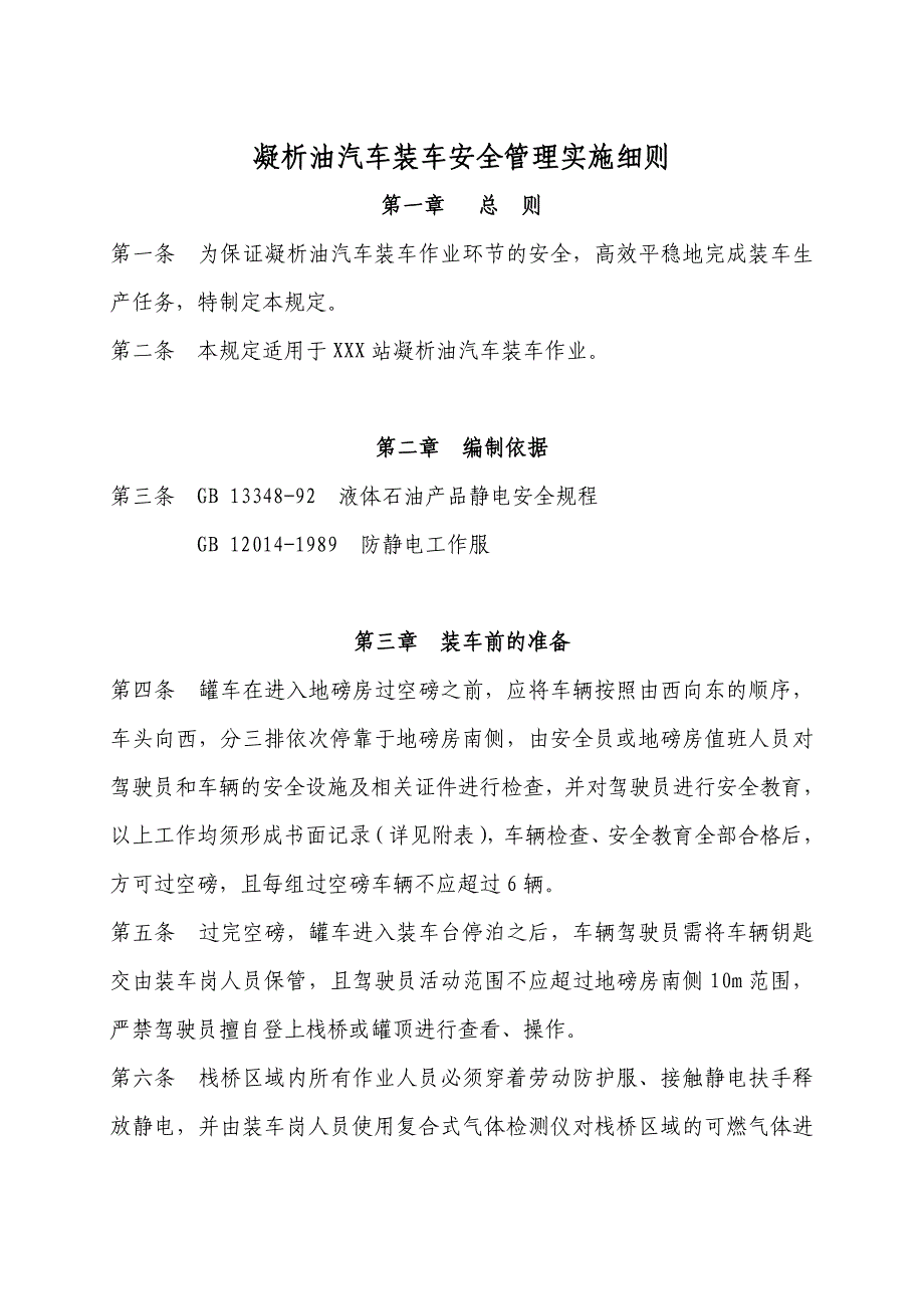 凝析油汽车装车安全管理实施细则_第1页