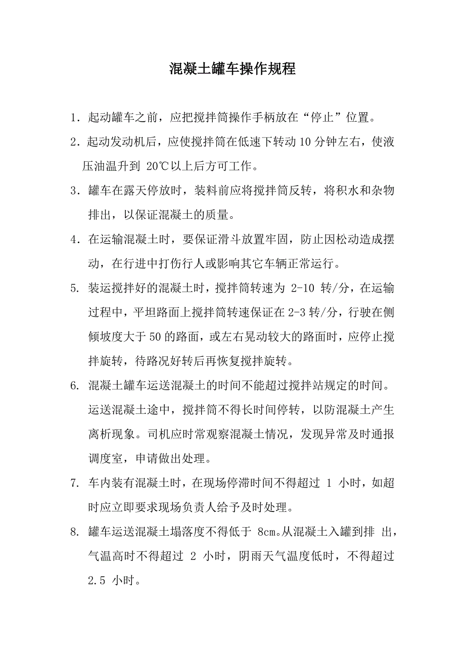 时代轻卡混凝土罐车操作规程_第1页