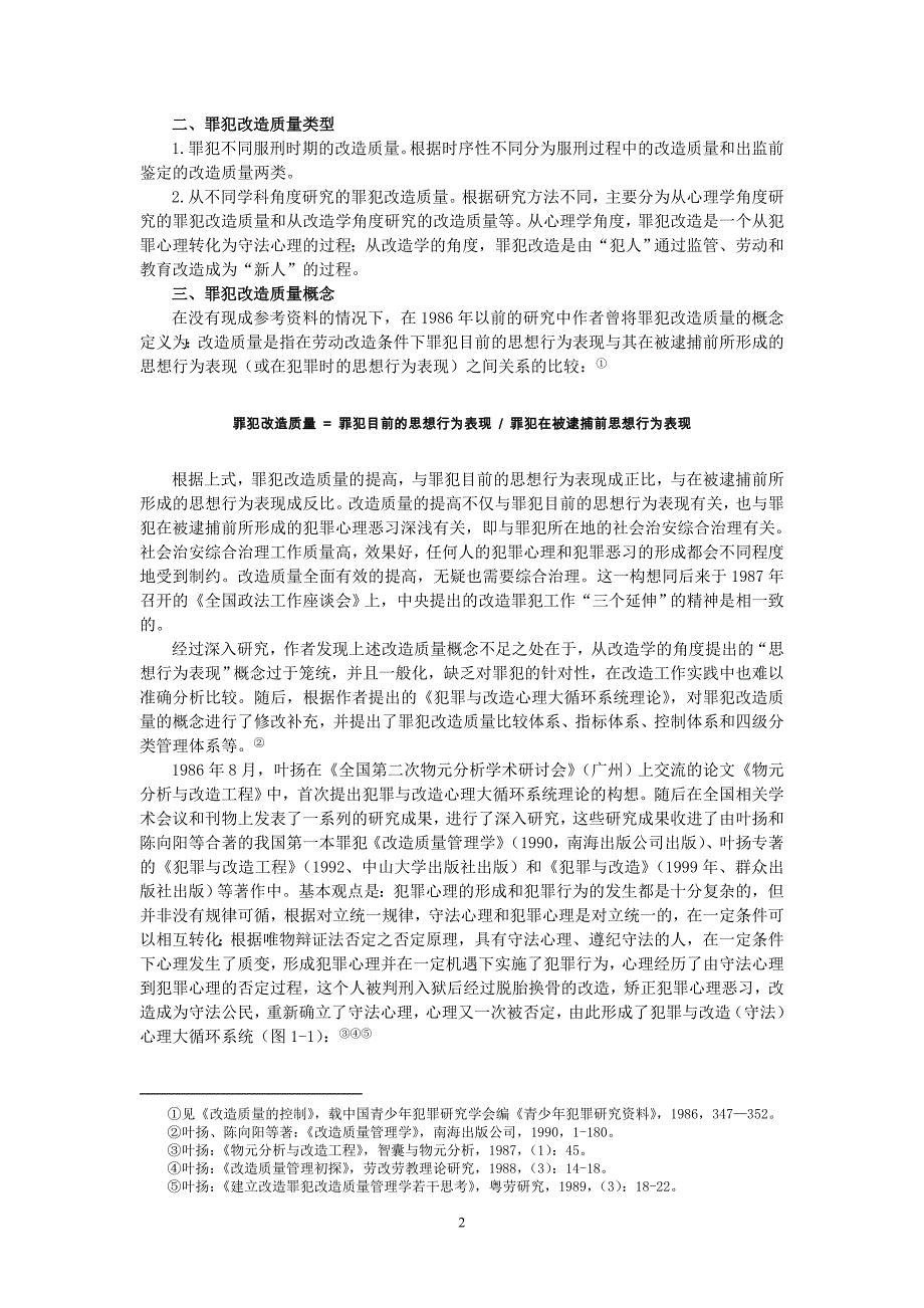 叶扬：《罪犯改造质量管理学研究》_第2页