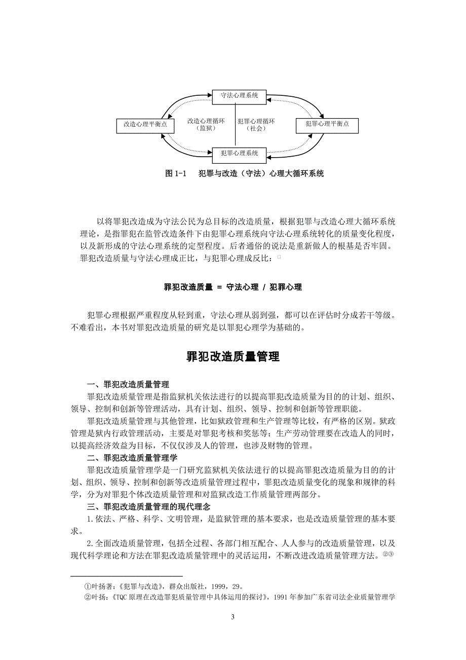 叶扬：《罪犯改造质量管理学研究》_第3页