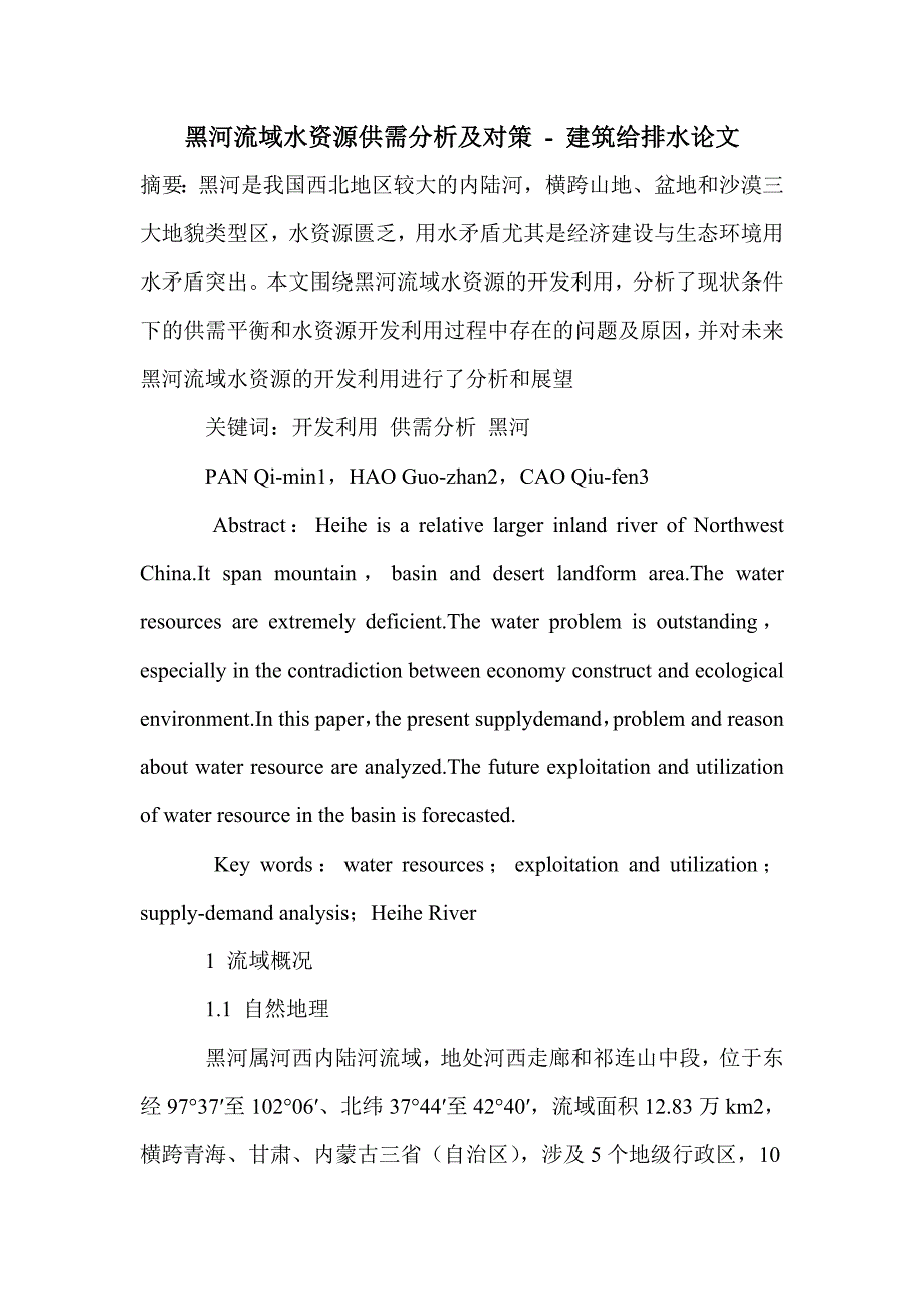 黑河流域水资源供需分析及对策_第1页