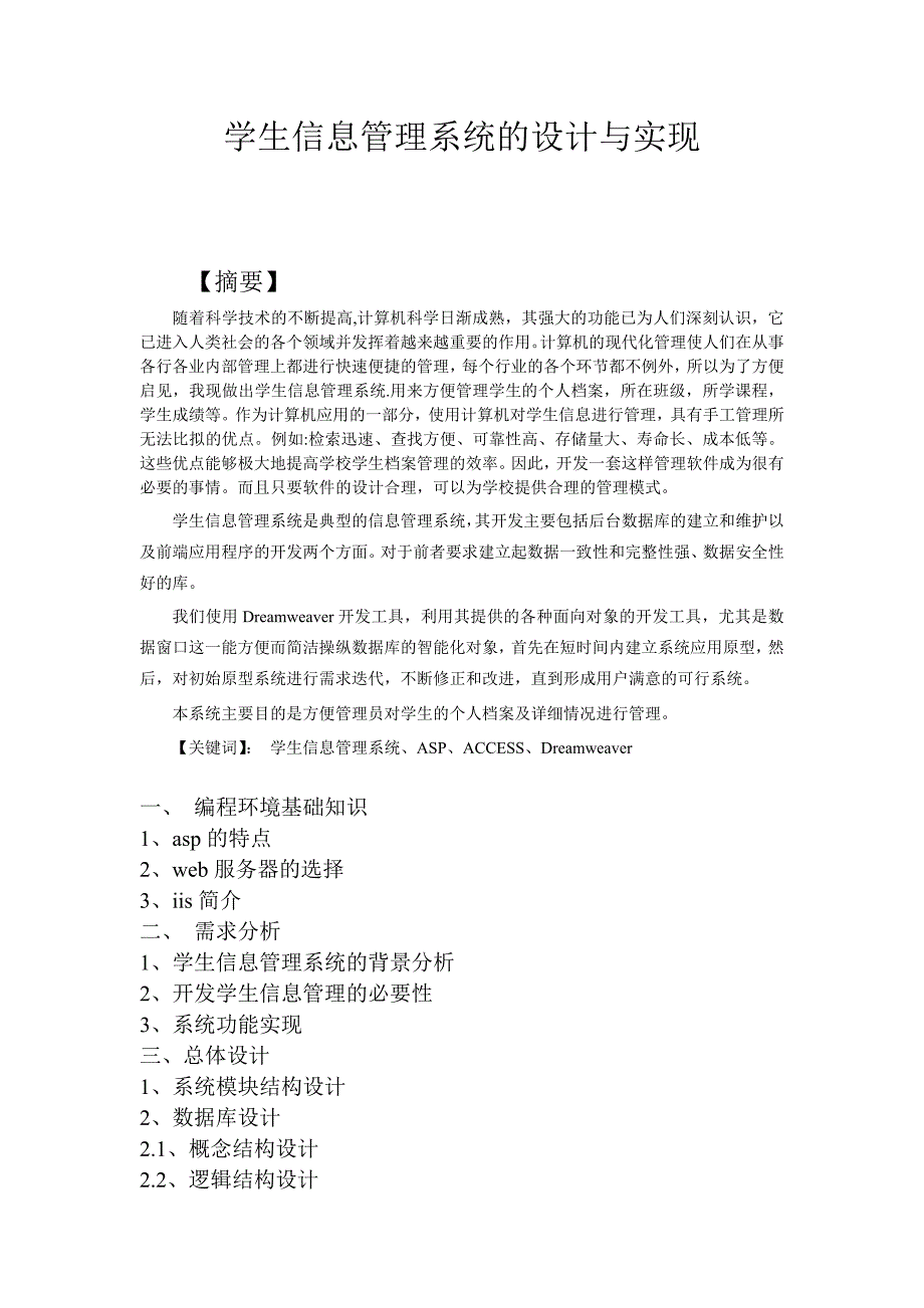 学生信息管理系统的设计与实现论文提纲_第1页