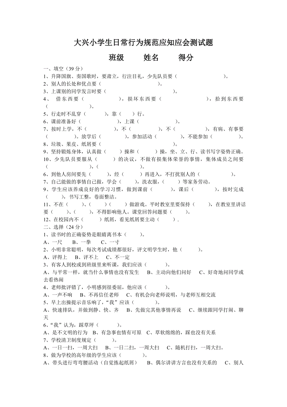 小学生日常行为规范应知应会测试题_第1页