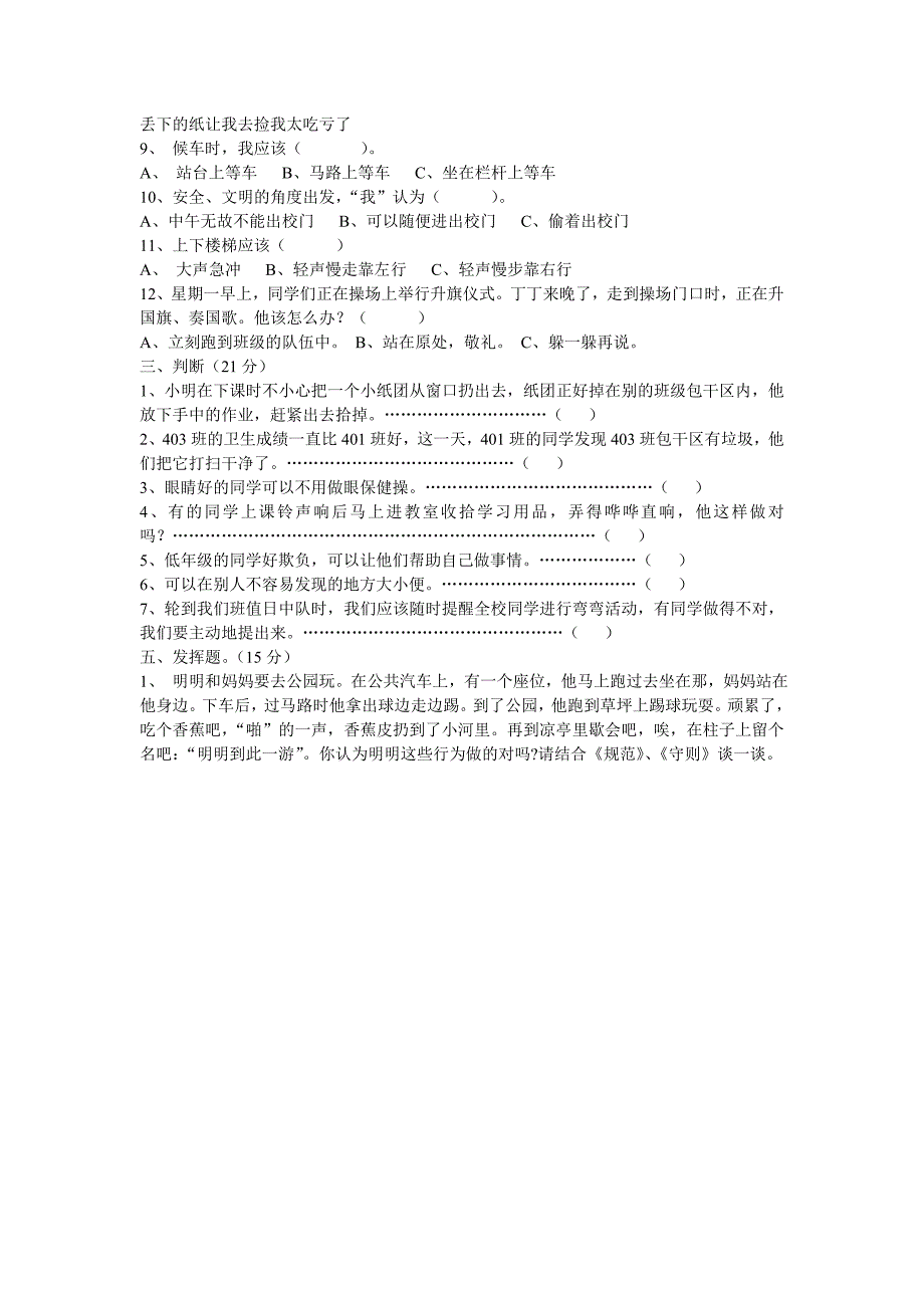 小学生日常行为规范应知应会测试题_第2页