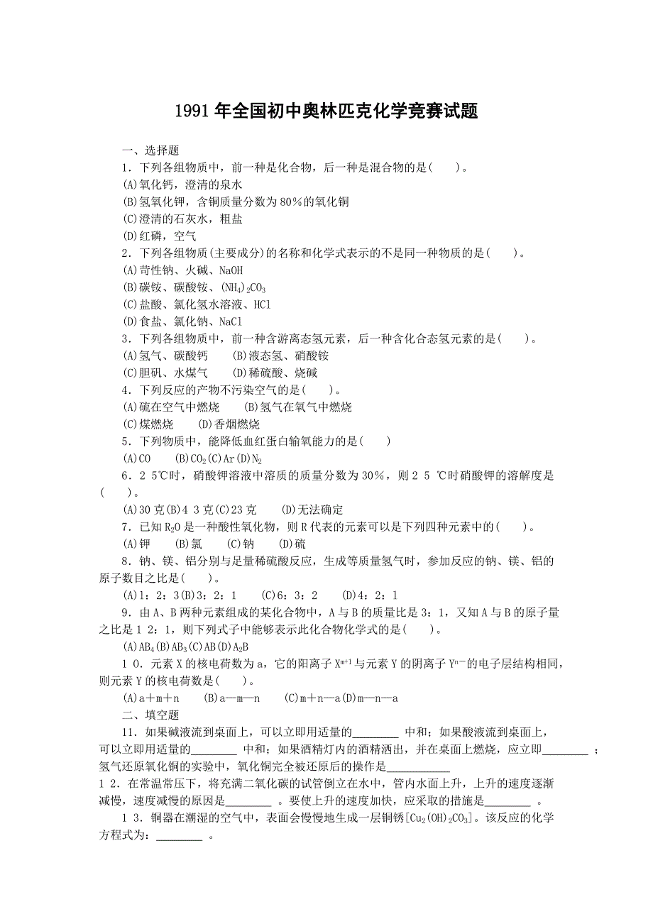 1991～2008全国初中学生化学素质和实验能力竞赛复赛试题及答案（共18份）_第1页