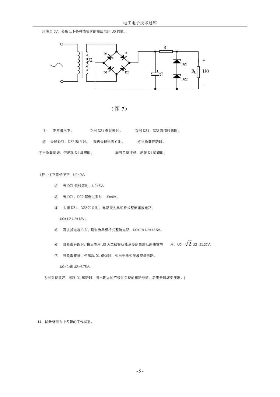 电工电子技术题库(分析题)裴_第5页