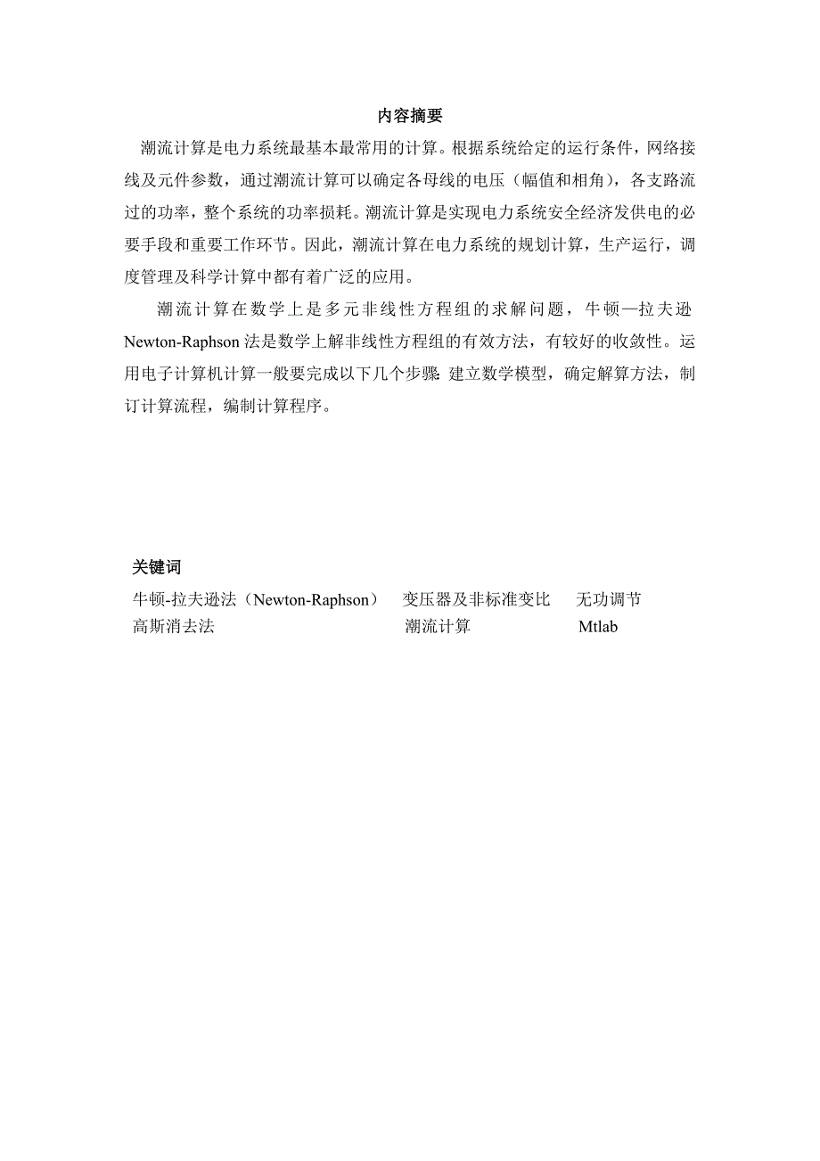 电力系统潮流计算课程设计论文_第2页