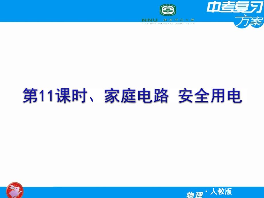 【人教版】2011届中考物理复习方案课件第11课时_家庭电路_安全用电_第1页