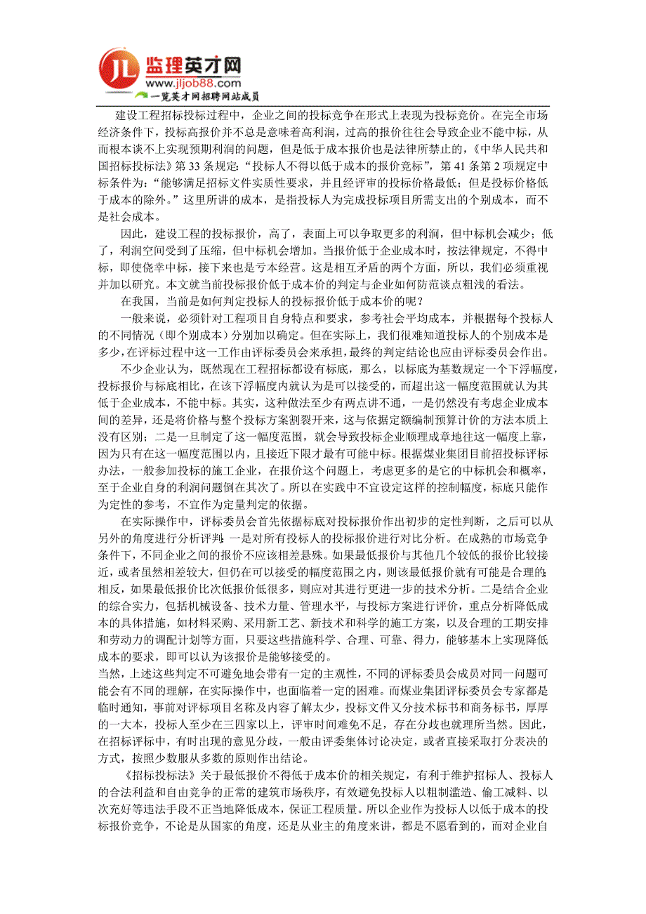 工程投标报价低于成本价的判定及企业防范对策_第1页