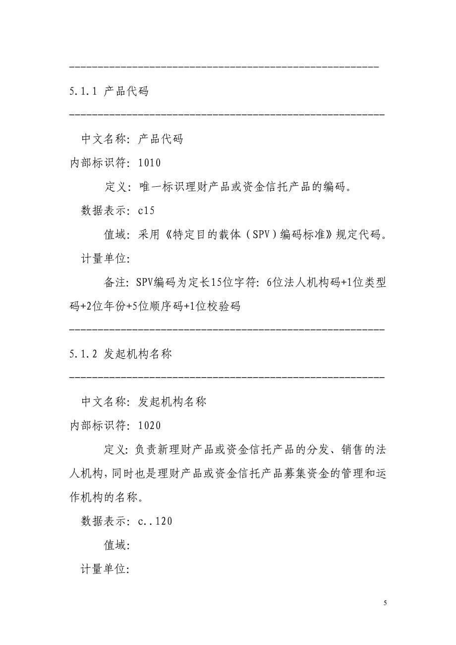 理财与资金信托统计数据元_第5页