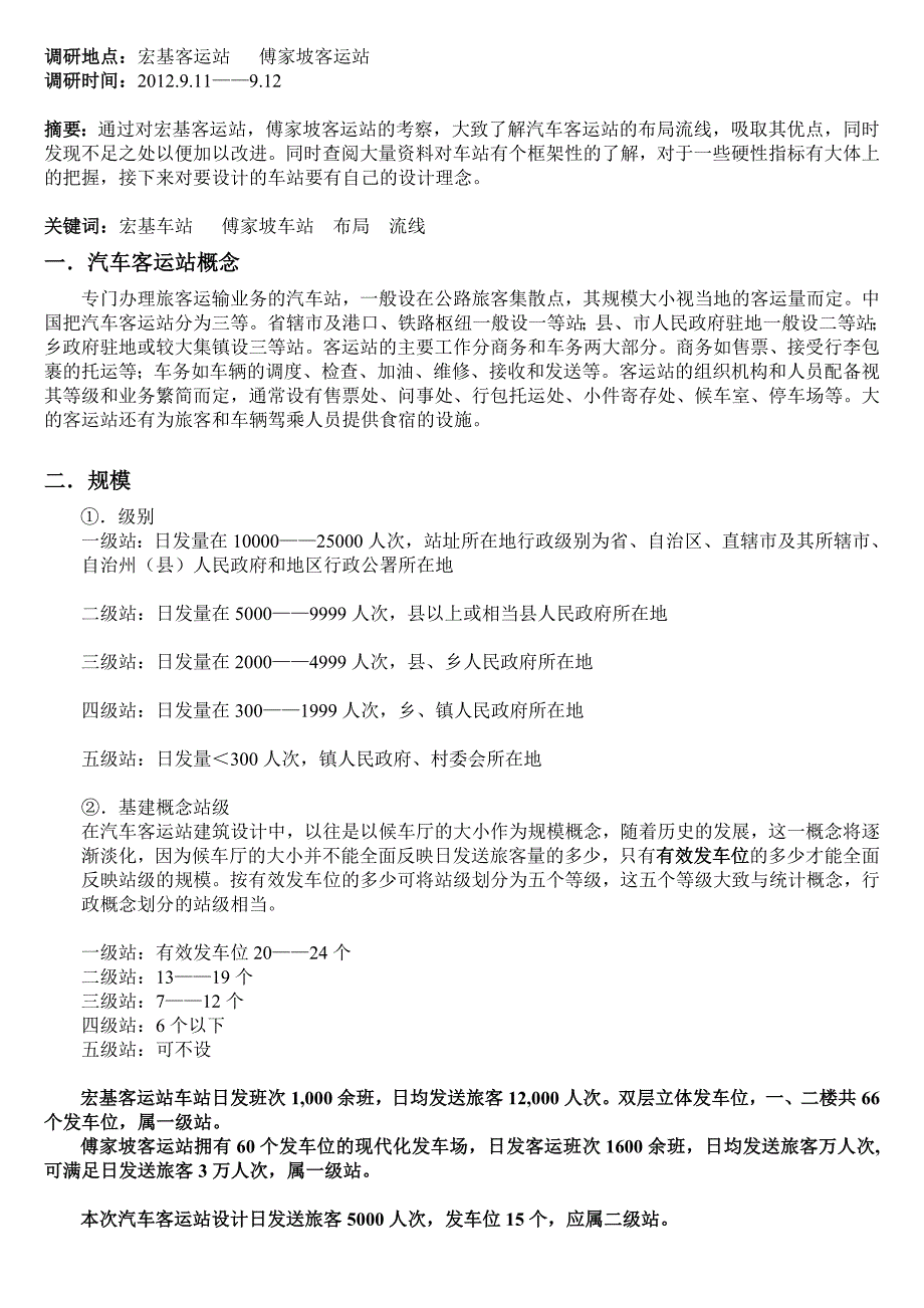 武汉汽车客运站调研报告_第2页