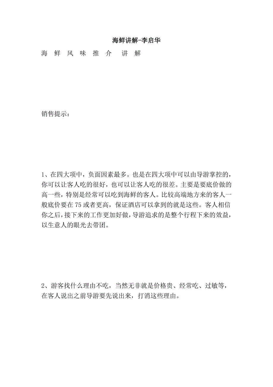 海鲜讲解-李启华_第1页
