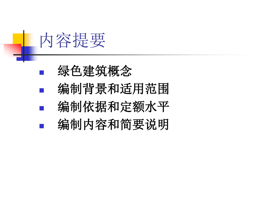 《江苏省绿色建筑工程计价定额》(试行)宣贯材料_第2页