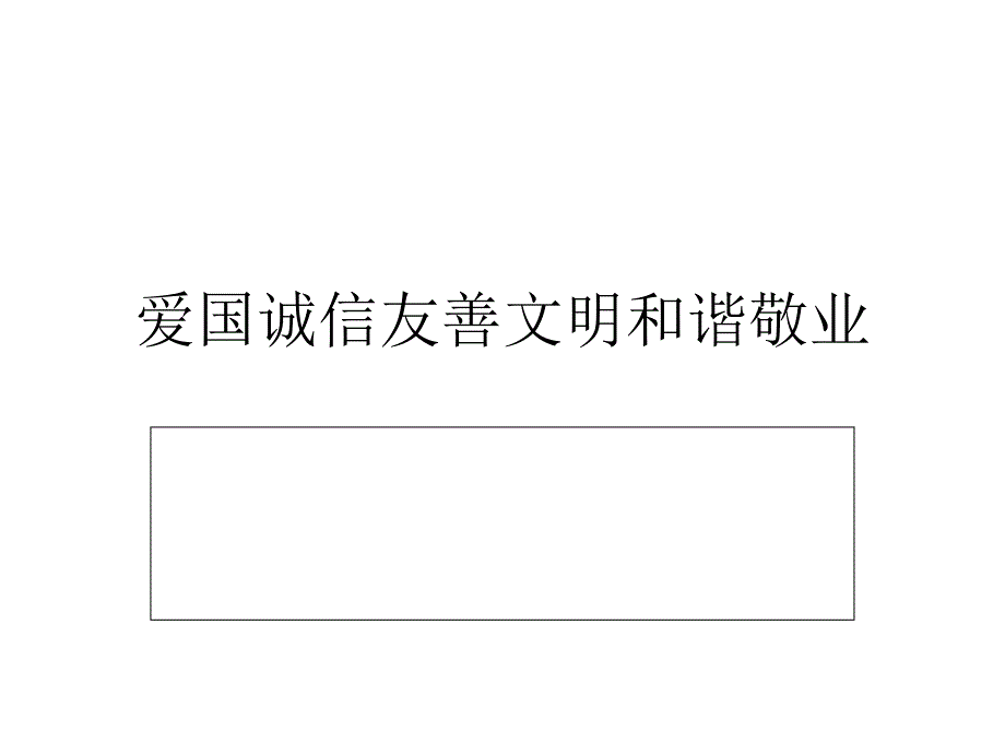 爱国诚信友善文明和谐敬业_第1页