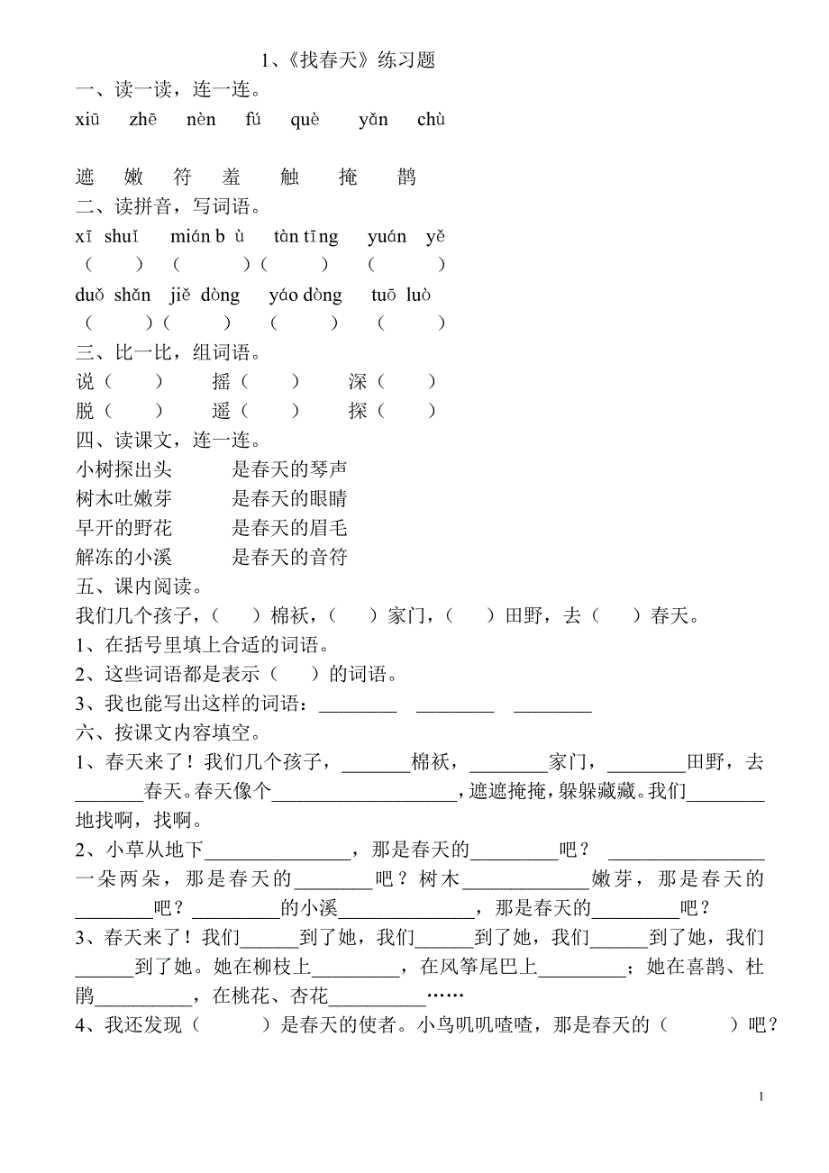 人教版语文二年级下册课文单课练习_第1页