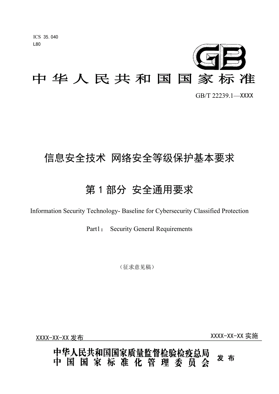 《信息安全技术 网络安全等级保护基本要求 第1部分： 安全通用要求》标准征求意见稿_第1页