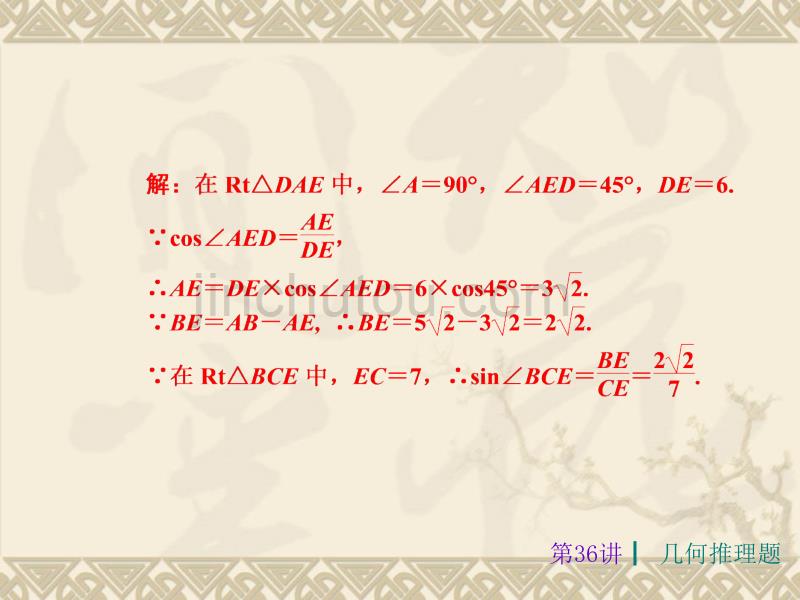 【人教版】2013届中考数学考前热点专题冲刺《几何推理题 》（专题特点及解题策略%2b典例分析详解，21ppt）_第5页