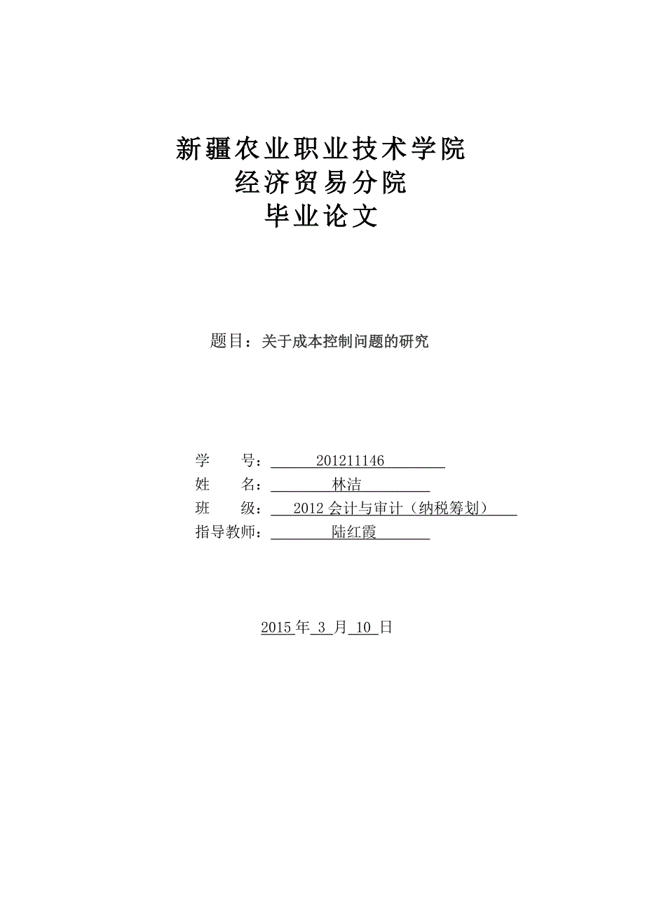 关于成本控制的问题的研究_第1页