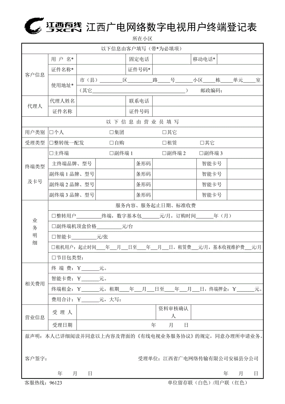 江西广电网络数字电视用户终端登记表_第1页