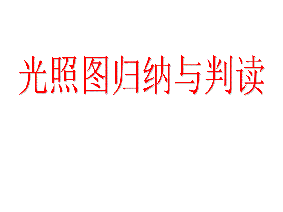 光照图的判读与归纳课件_第1页