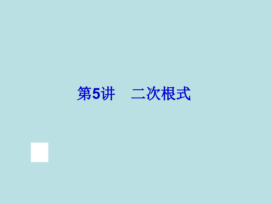 中学联盟江苏省大丰市大中镇新团初级中学中考数学专题复习课件：二次根式（共54张ppt）_第1页