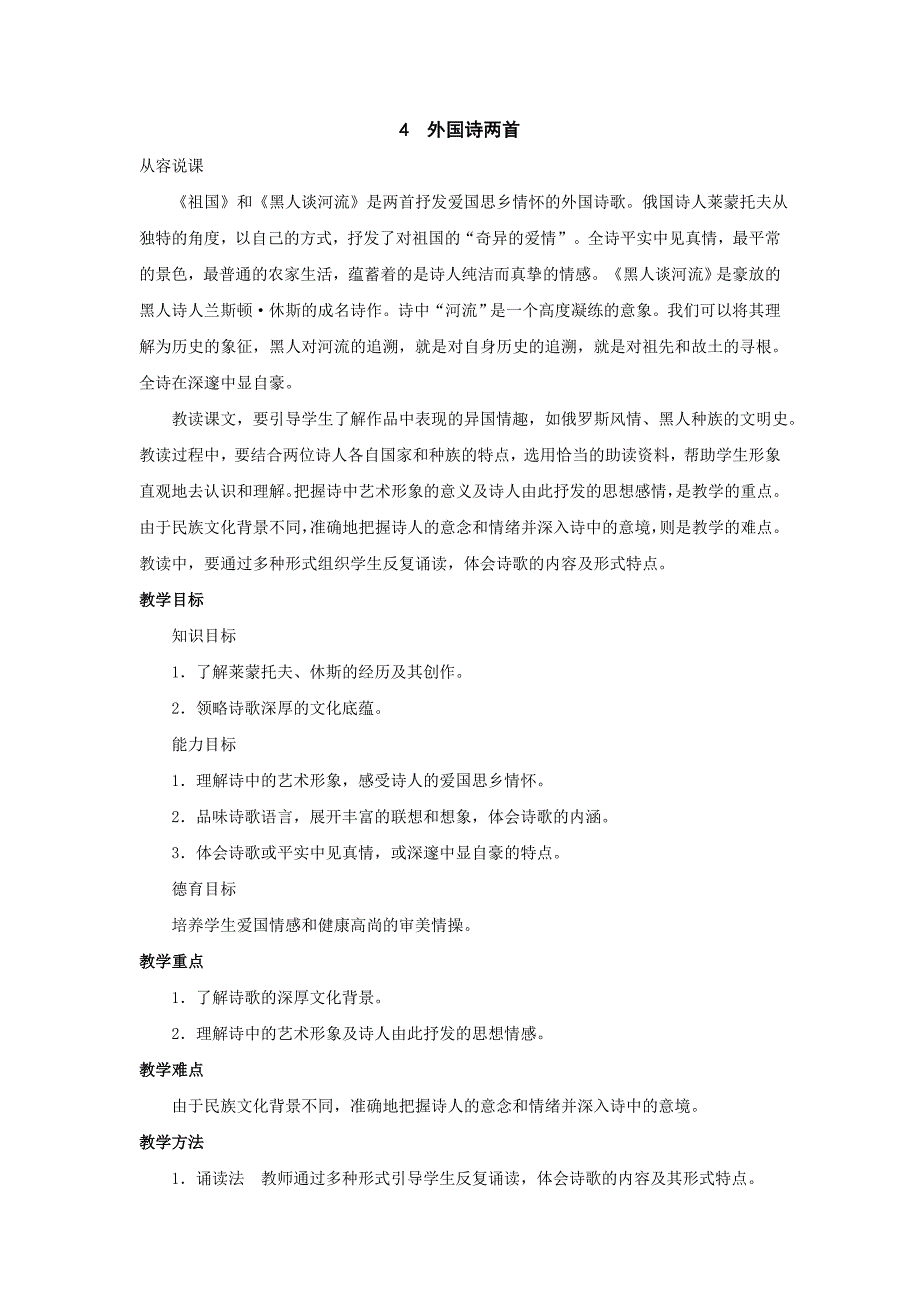 语文：第4课《外国诗两首》（祖国、黑人谈河流）说课稿（人教新课标九年级下）_第1页