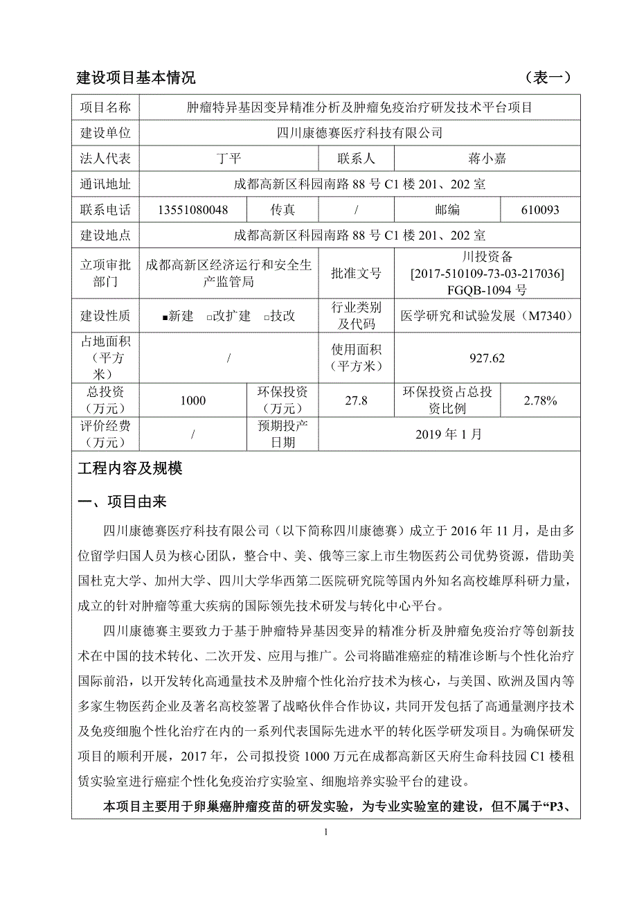 四川康德赛医疗科技有限公司肿瘤特异基因变异精准分析及肿瘤免疫治疗研发技术平台项目环境影响报告表_第3页