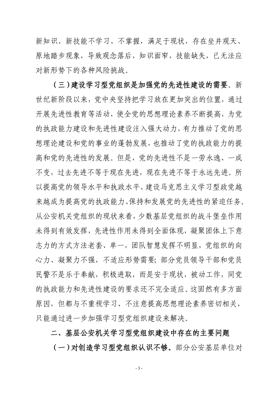 对基层公安机关建设学习型党组织的认识思考_第3页